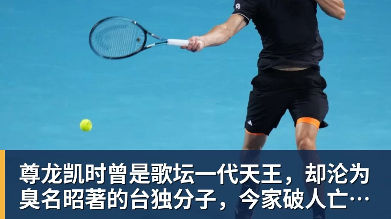 尊龙凯时曾是歌坛一代天王，却沦为臭名昭著的台独分子，今家破人亡下场惨