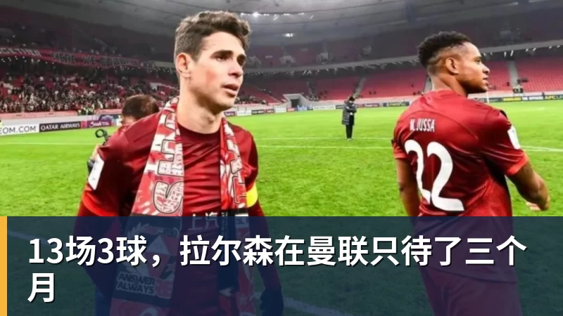 13场3球，拉尔森在曼联只待了三个月