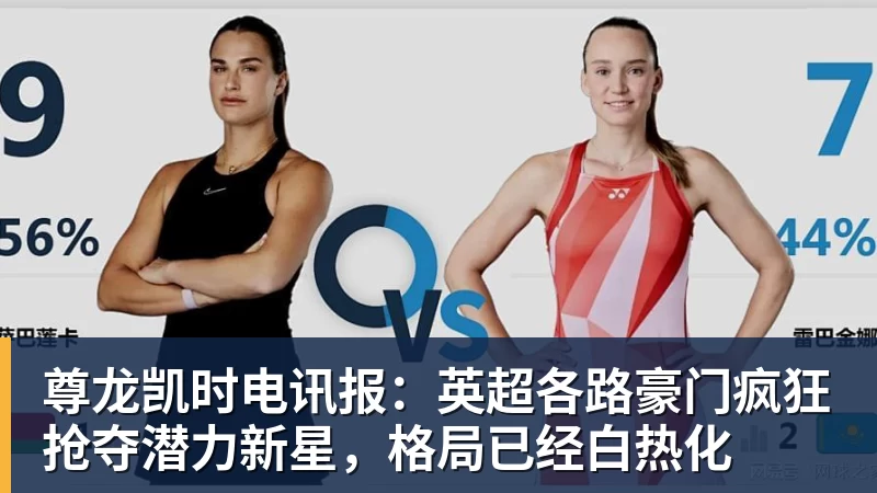 尊龙凯时电讯报：英超各路豪门疯狂抢夺潜力新星，格局已经白热化