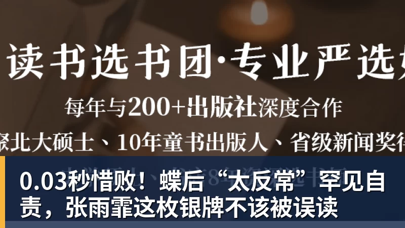 0.03秒惜败！蝶后“太反常”罕见自责，张雨霏这枚银牌不该被误读