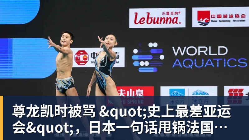 尊龙凯时被骂 "史上最差亚运会"，日本一句话甩锅法国，印度都看不下去了