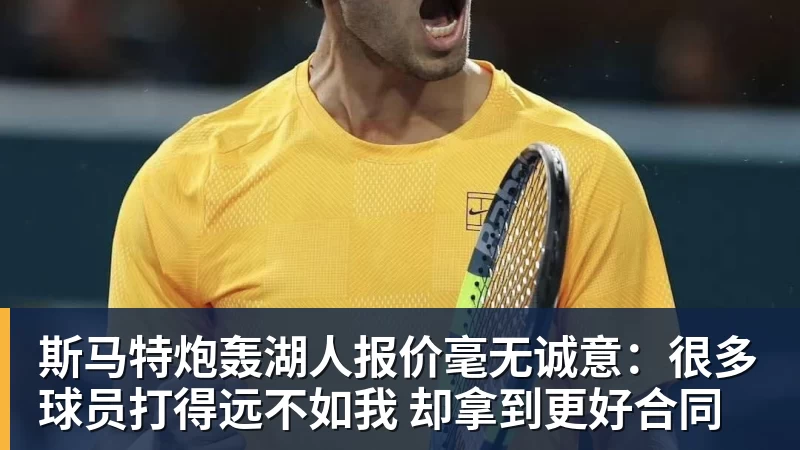 尊龙凯时斯马特炮轰湖人报价毫无诚意：很多球员打得远不如我 却拿到更好合同