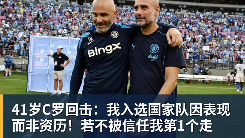 41岁C罗回击：我入选国家队因表现而非资历！若不被信任我第1个走