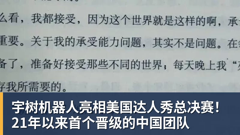 宇树机器人亮相美国达人秀总决赛！21年以来首个晋级的中国团队