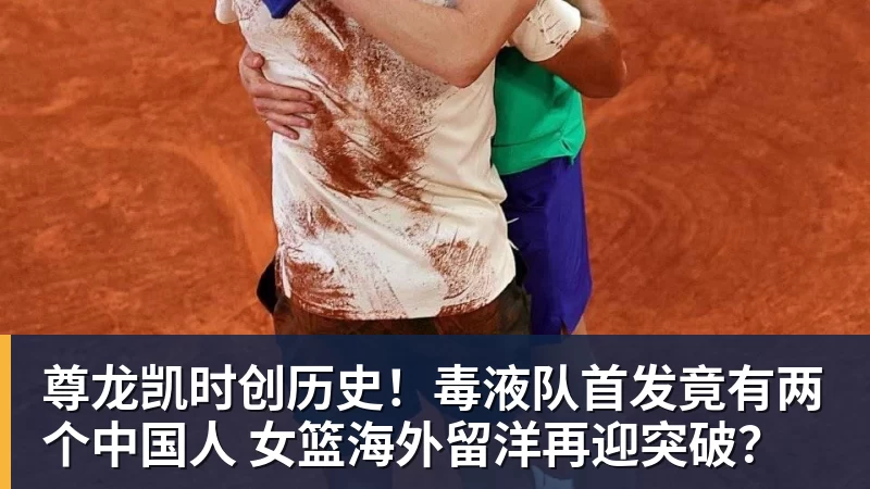 尊龙凯时创历史！毒液队首发竟有两个中国人 女篮海外留洋再迎突破？
