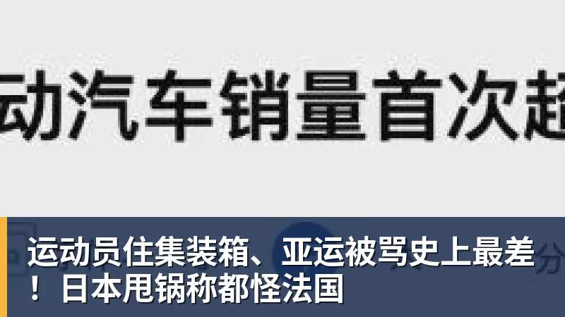 运动员住集装箱、亚运被骂史上最差！日本甩锅称都怪法国