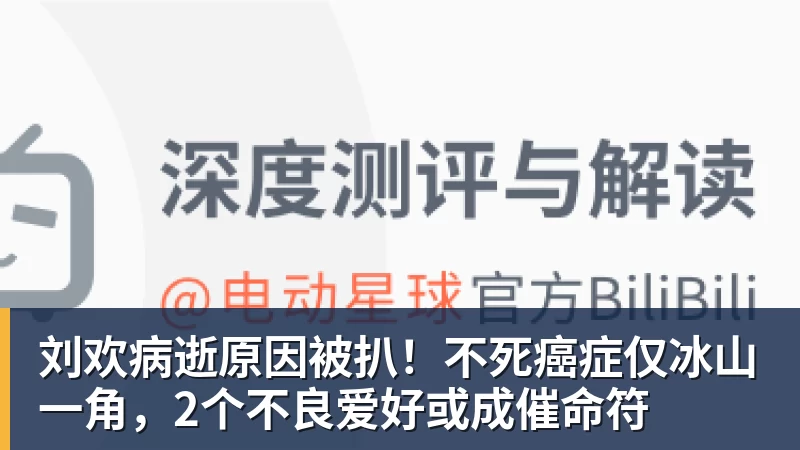 刘欢病逝原因被扒！不死癌症仅冰山一角，2个不良爱好或成催命符