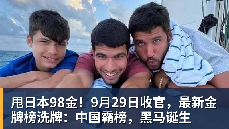 甩日本98金！9月29日收官，最新金牌榜洗牌：中国霸榜，黑马诞生