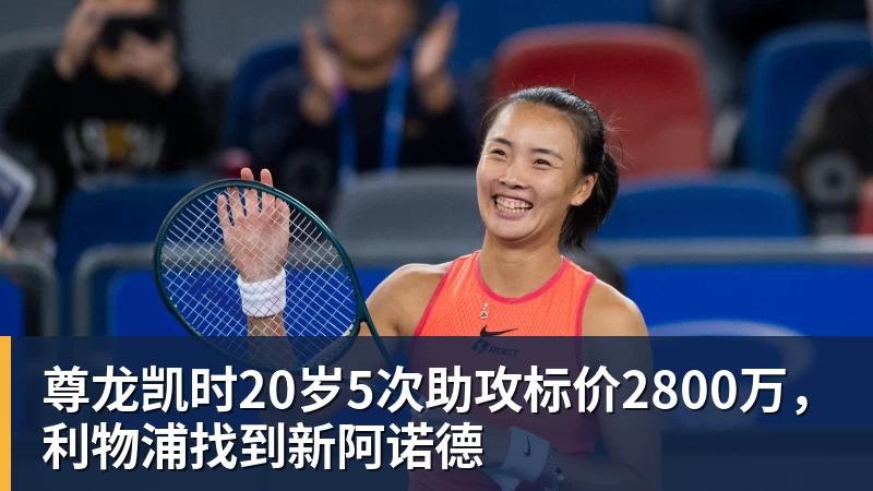 尊龙凯时20岁5次助攻标价2800万，利物浦找到新阿诺德