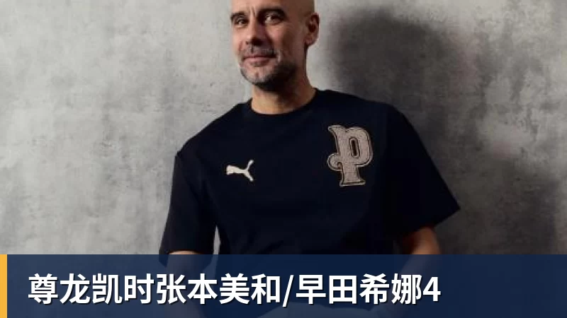 尊龙凯时张本美和/早田希娜4