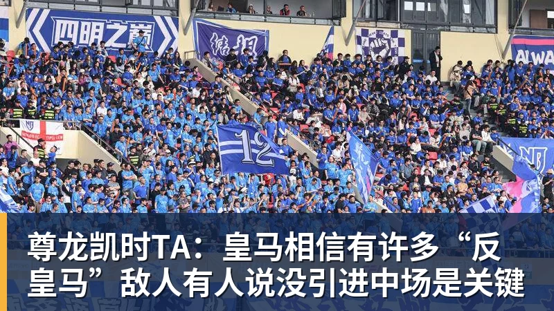 尊龙凯时TA：皇马相信有许多“反皇马”敌人有人说没引进中场是关键