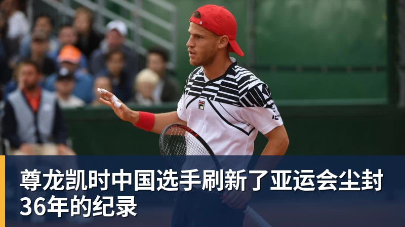 尊龙凯时中国选手刷新了亚运会尘封36年的纪录