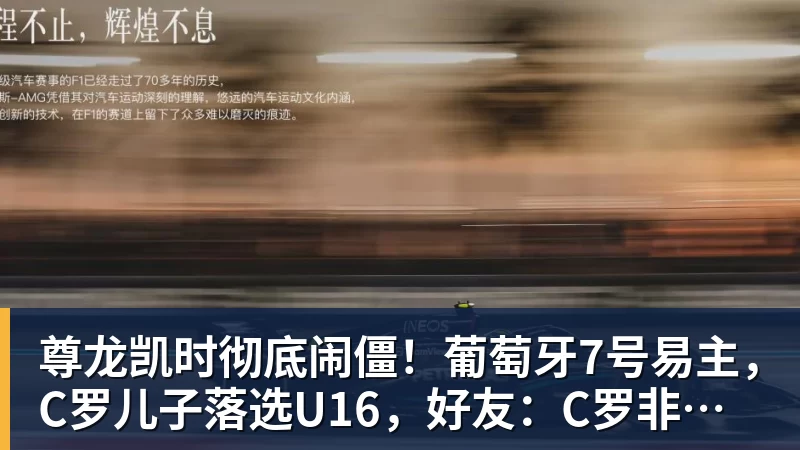 尊龙凯时彻底闹僵！葡萄牙7号易主，C罗儿子落选U16，好友：C罗非常不满