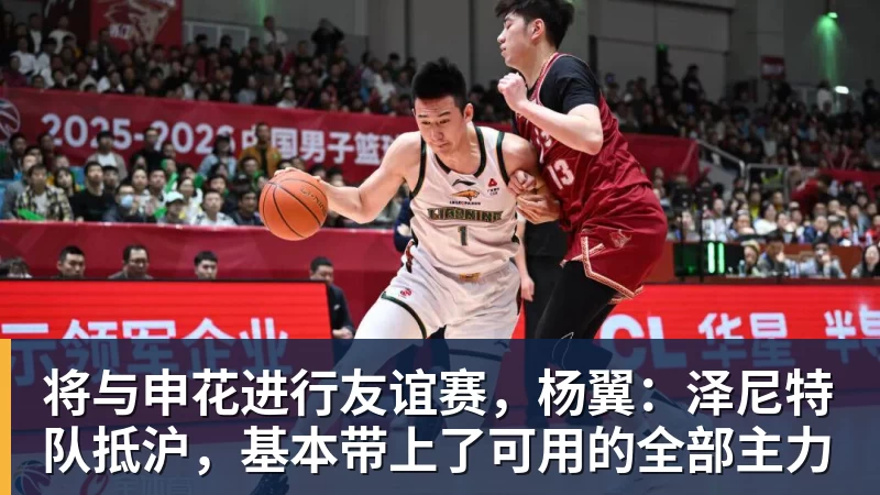将与申花进行友谊赛，杨翼：泽尼特队抵沪，基本带上了可用的全部主力