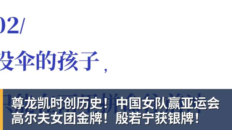 尊龙凯时创历史！中国女队赢亚运会高尔夫女团金牌！殷若宁获银牌！