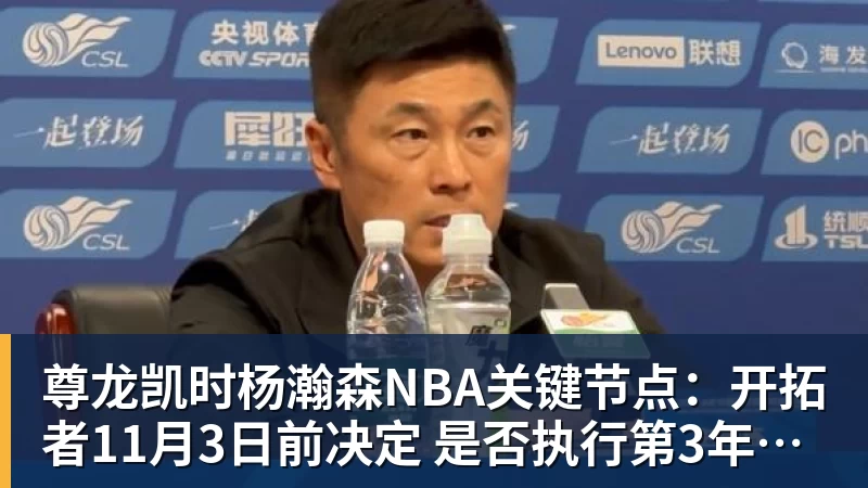 尊龙凯时杨瀚森NBA关键节点：开拓者11月3日前决定 是否执行第3年球队选项