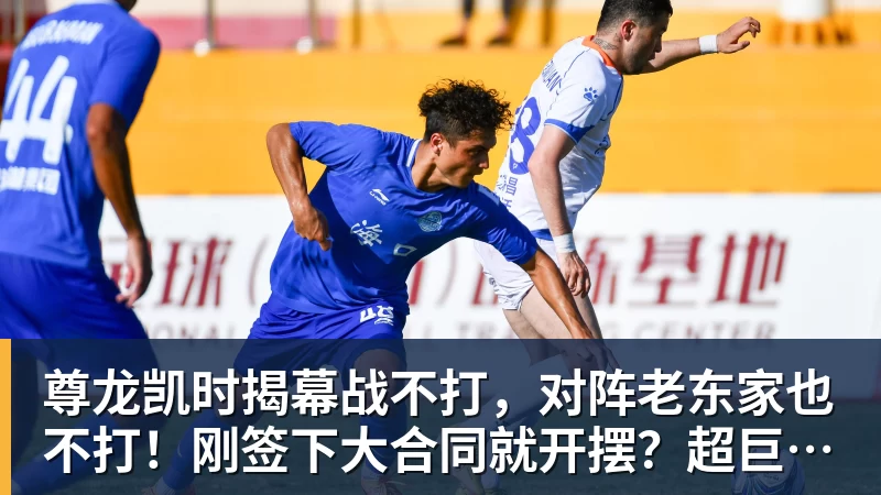 尊龙凯时揭幕战不打，对阵老东家也不打！刚签下大合同就开摆？超巨太真实