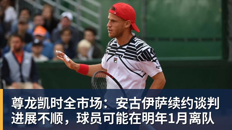 尊龙凯时全市场：安古伊萨续约谈判进展不顺，球员可能在明年1月离队