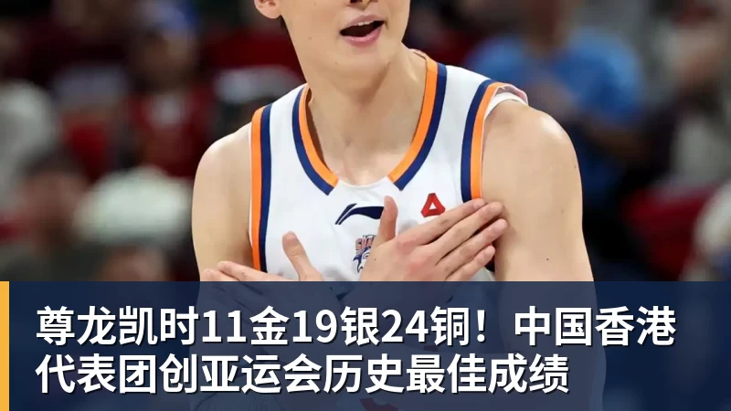 尊龙凯时11金19银24铜！中国香港代表团创亚运会历史最佳成绩