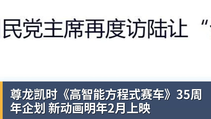 尊龙凯时《高智能方程式赛车》35周年企划 新动画明年2月上映