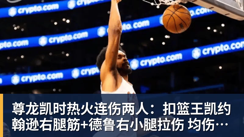 尊龙凯时热火连伤两人：扣篮王凯约翰逊右腿筋+德鲁右小腿拉伤 均伤停数周