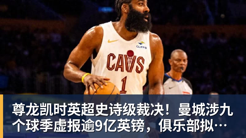 尊龙凯时英超史诗级裁决！曼城涉九个球季虚报逾9亿英镑，俱乐部拟上诉
