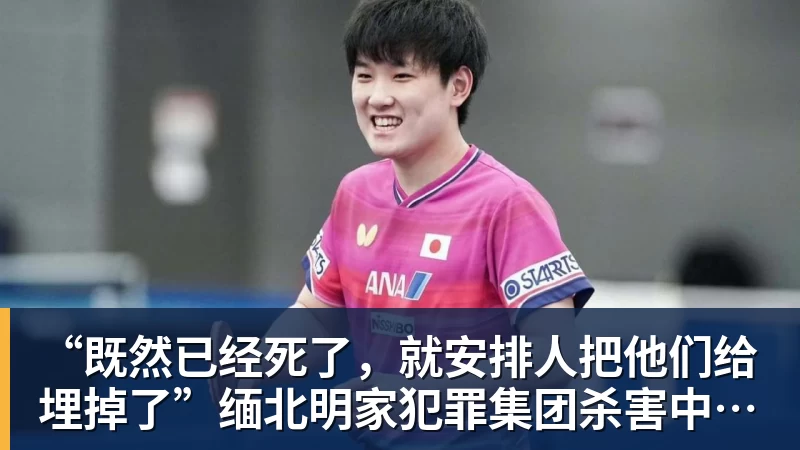 尊龙凯时“既然已经死了，就安排人把他们给埋掉了”缅北明家犯罪集团杀害中国人细节获披露