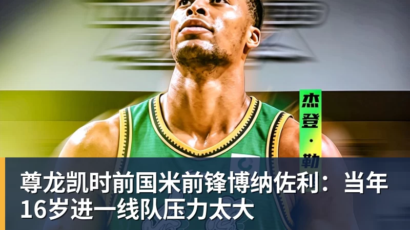 尊龙凯时前国米前锋博纳佐利：当年16岁进一线队压力太大