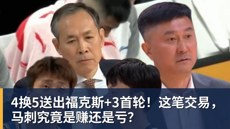 4换5送出福克斯+3首轮！这笔交易，马刺究竟是赚还是亏？