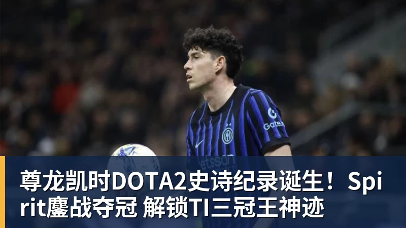 尊龙凯时DOTA2史诗纪录诞生！Spirit鏖战夺冠 解锁TI三冠王神迹