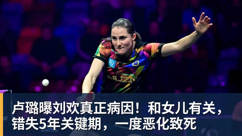 卢璐曝刘欢真正病因！和女儿有关，错失5年关键期，一度恶化致死