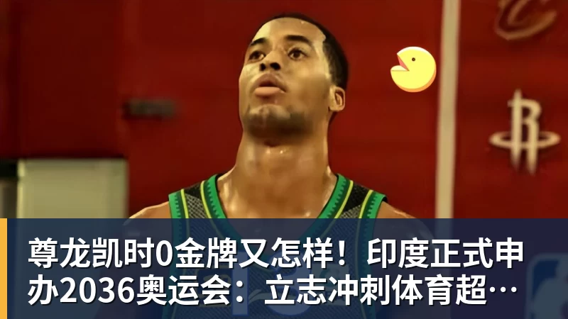 尊龙凯时0金牌又怎样！印度正式申办2036奥运会：立志冲刺体育超级大国