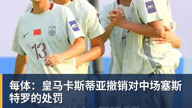 每体：皇马卡斯蒂亚撤销对中场塞斯特罗的处罚
