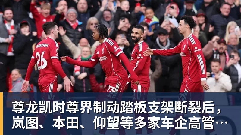 尊龙凯时尊界制动踏板支架断裂后，岚图、本田、仰望等多家车企高管晒自家刹车部件