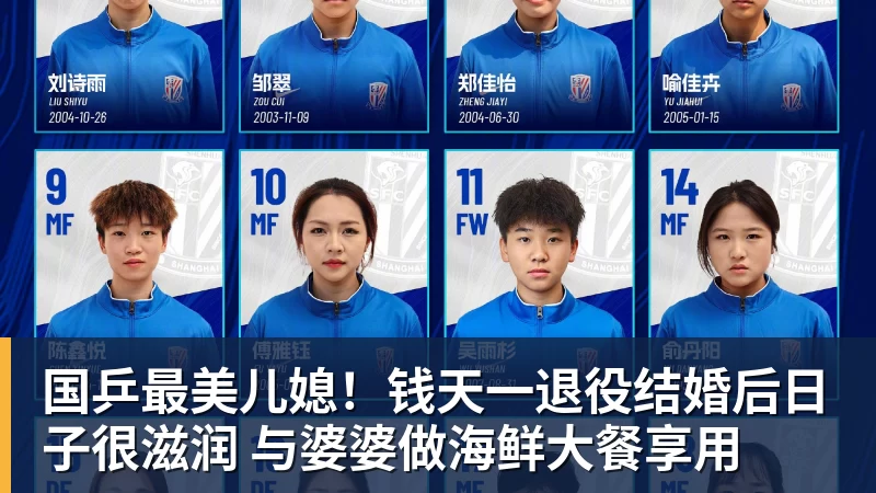 国乒最美儿媳！钱天一退役结婚后日子很滋润 与婆婆做海鲜大餐享用