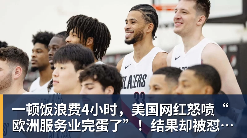 尊龙凯时一顿饭浪费4小时，美国网红怒喷“欧洲服务业完蛋了”！结果却被怼到沉默？