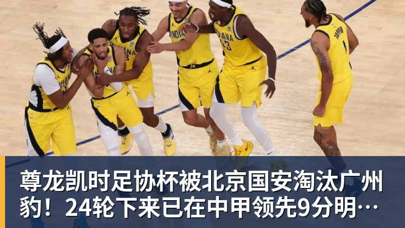 尊龙凯时足协杯被北京国安淘汰广州豹！24轮下来已在中甲领先9分明年中超可能又多家广东球队