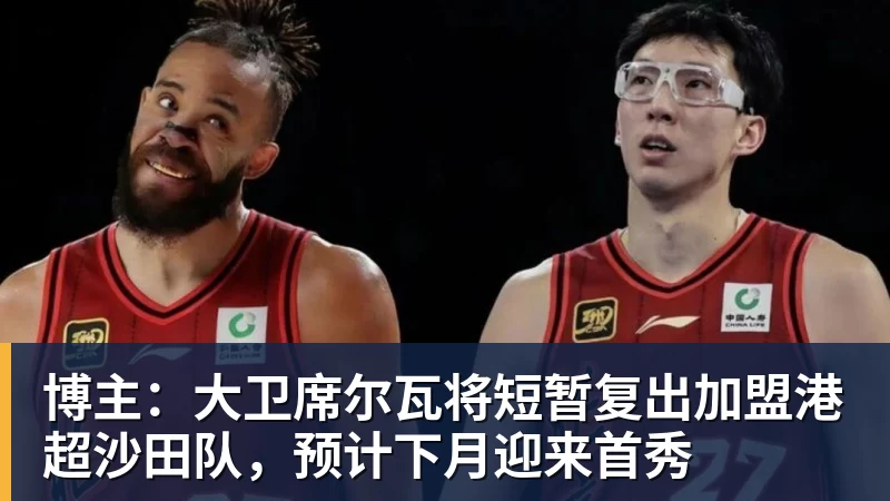 尊龙凯时博主：大卫席尔瓦将短暂复出加盟港超沙田队，预计下月迎来首秀