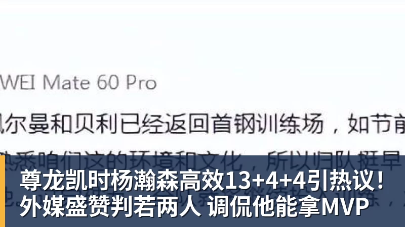 尊龙凯时杨瀚森高效13+4+4引热议！外媒盛赞判若两人 调侃他能拿MVP