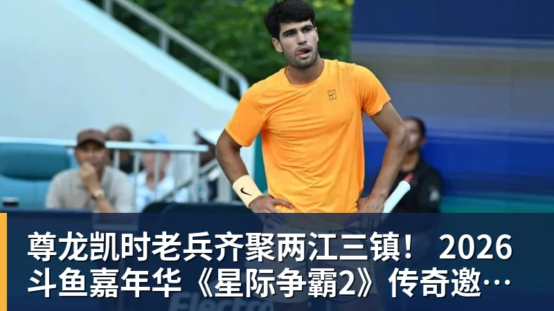 尊龙凯时老兵齐聚两江三镇！ 2026斗鱼嘉年华《星际争霸2》传奇邀请赛6月25日燃爆开战