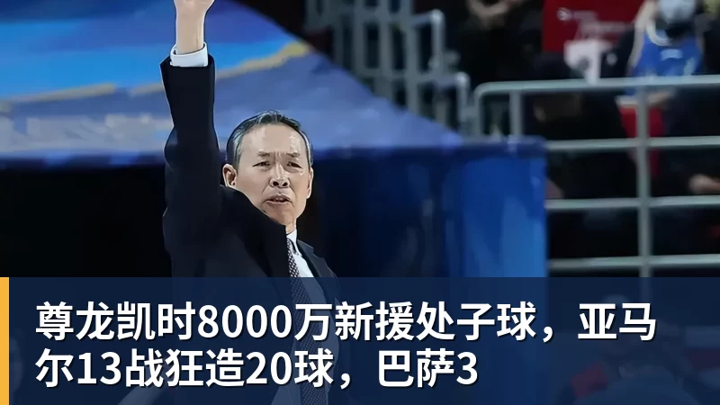 尊龙凯时8000万新援处子球，亚马尔13战狂造20球，巴萨3