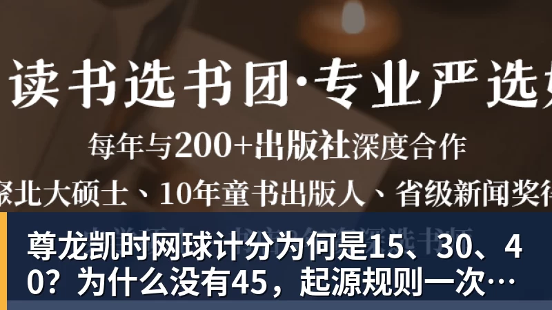 尊龙凯时网球计分为何是15、30、40？为什么没有45，起源规则一次讲清