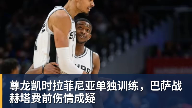 尊龙凯时拉菲尼亚单独训练，巴萨战赫塔费前伤情成疑