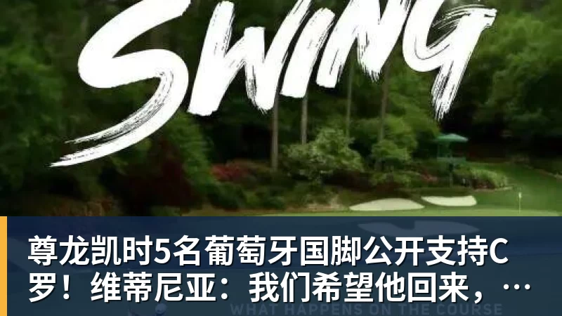 尊龙凯时5名葡萄牙国脚公开支持C罗！维蒂尼亚：我们希望他回来，B费点赞