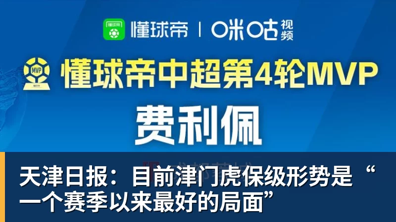 天津日报：目前津门虎保级形势是“一个赛季以来最好的局面”