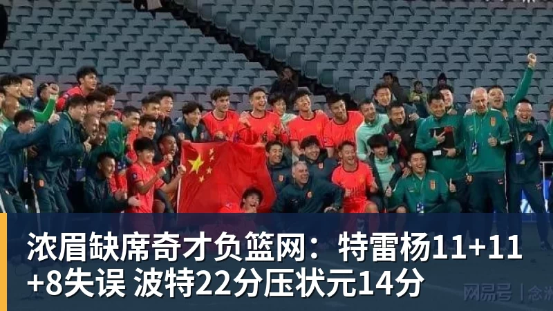 浓眉缺席奇才负篮网：特雷杨11+11+8失误 波特22分压状元14分