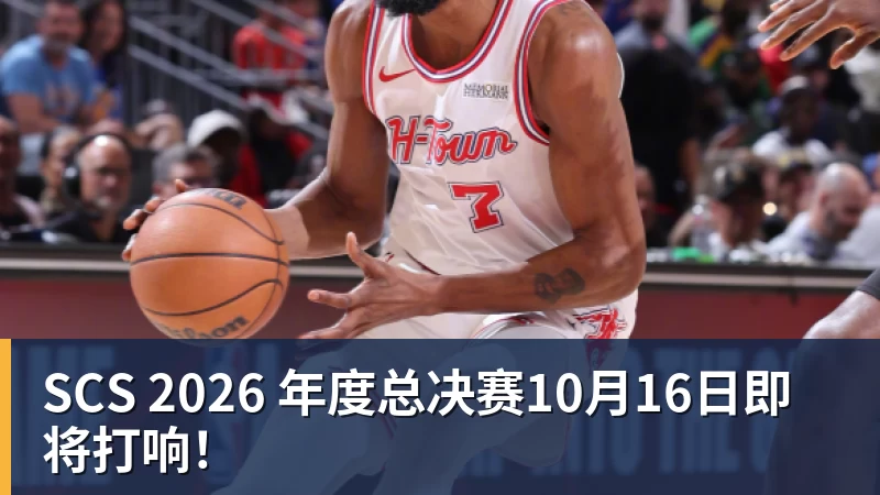 SCS 2026 年度总决赛10月16日即将打响！