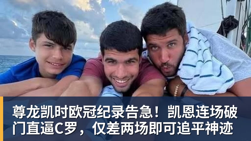尊龙凯时欧冠纪录告急！凯恩连场破门直逼C罗，仅差两场即可追平神迹