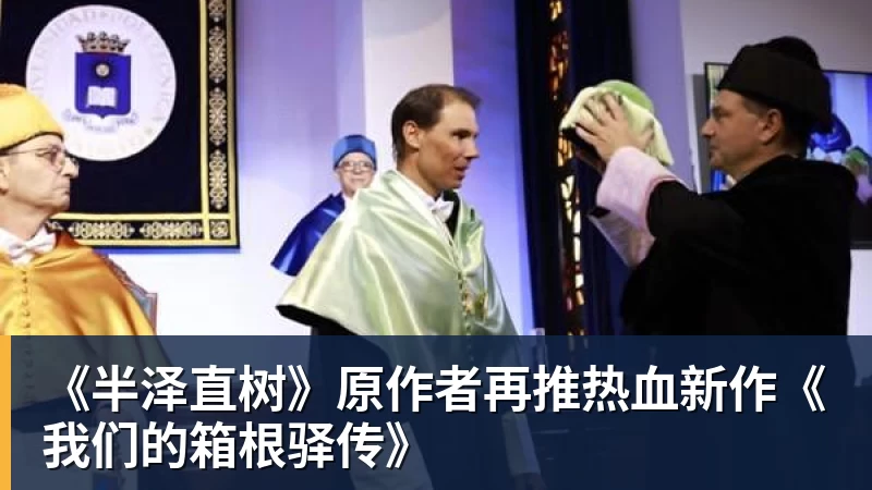 《半泽直树》原作者再推热血新作《我们的箱根驿传》