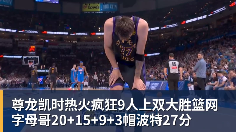尊龙凯时热火疯狂9人上双大胜篮网 字母哥20+15+9+3帽波特27分